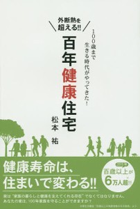 外断熱を超える!!百年健康住宅 100歳まで生きる時代がやってきた! 松本祐