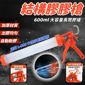 結構膠槍 矽膠槍 打膠器 矽利康槍 矽利康膠槍 膠槍 打膠槍 填縫膠槍 玻璃膠槍 膠管槍 結構膠專用槍
