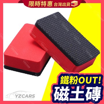 ⚡️隔日到貨⚡️汽車磁土磚 除飛漆 鐵粉🔥磁土磚 魔泥擦 魔泥海綿 磁土海綿 美容黏土海綿 洗車工具 跑磁土塊 磁土磚