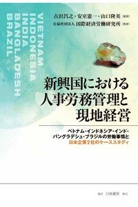  古沢昌之   新興国における人事労務管理と現地経営 ベトナム・インドネシア・インド・バングラデシュ・ブラジルの