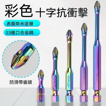 🔥臺灣夯貨-大米優品🏆工業級S3彩色防滑抗衝擊十字批頭強磁電動手電鑽風批咀起子螺絲刀 25ER69