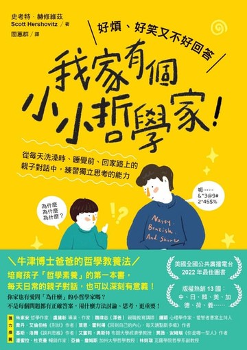 【電子書】我家有個小小哲學家！：從每天洗澡時、睡覺前、回家路上的親子對話中，練習獨立思考的能力
