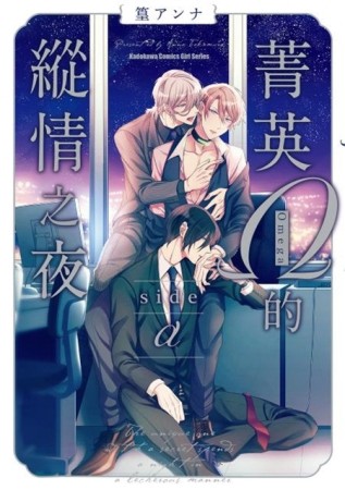 菁英Ω的縱情之夜 sideα[二手書_良好]