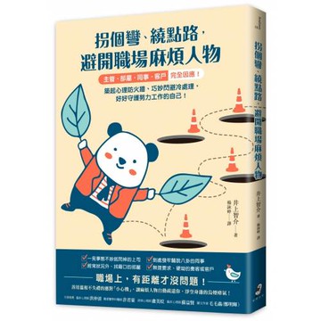 拐個彎、繞點路，避開職場麻煩人物：【主管．部屬．同事．客戶】完全因應！築起心理防火牆、巧妙閃避冷處理，好好守護努力工作的自己！