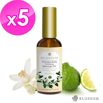 BLOSSOM金質系列-橙花佛手柑植萃曲線緊緻修護按摩油(100ML/瓶)X5件組