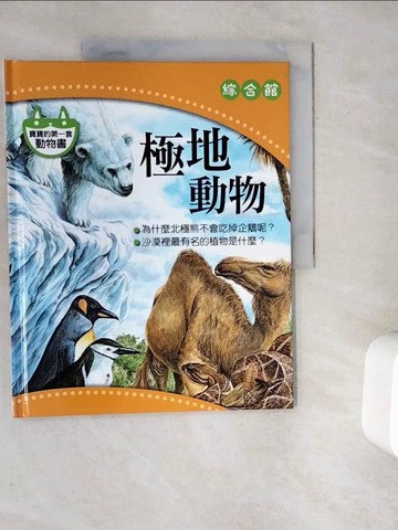 【書寶二手書T6／少年童書_ZYU】我的第一套寵物書-極地動物