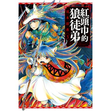 紅頭巾的狼徒弟 (3)_Readmoo 讀墨電子書