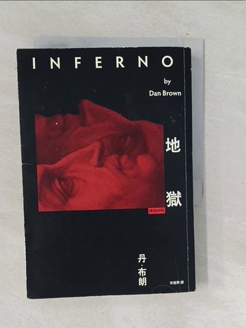 【書寶二手書T1／翻譯小說_TN9】地獄_丹．布朗