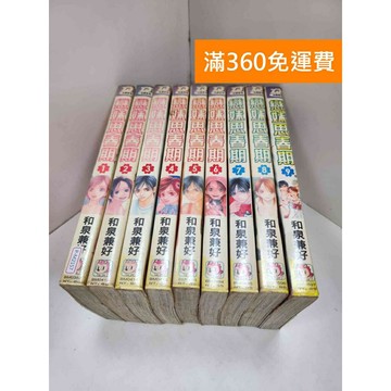 【雷根360免運】【送贈品】漫畫 戀妹思春期 1-9集(完) #有書釘書章  #九成新【P-M2157】