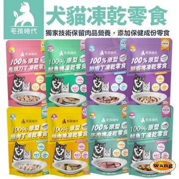 毛孩時代 100%原型凍乾零食 保健零食 寵物凍乾 貓零食 狗零食 犬貓凍乾 『🐶🐱Ayumi』【 寵物用品 狂殺 ★ 滿額現抵$480 】請注意 部分出貨時間較長