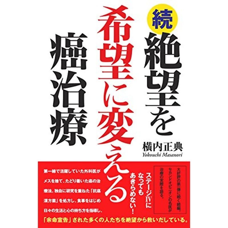 続 絶望を希望に変える癌治療