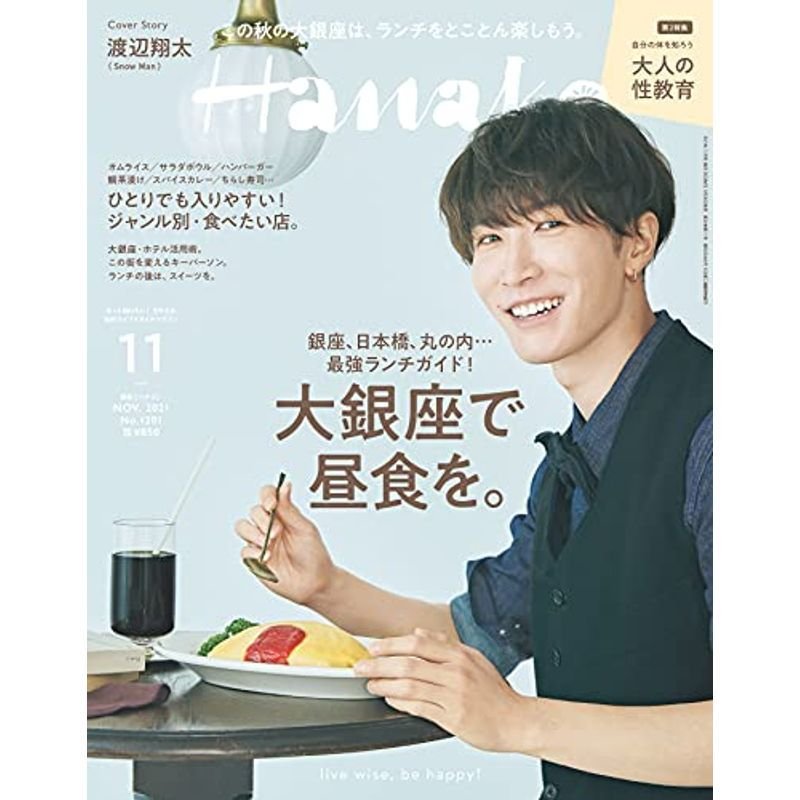 Hanako(ハナコ) 2021年 11月号 大銀座で昼食を。表紙:渡辺翔太(Snow Man)