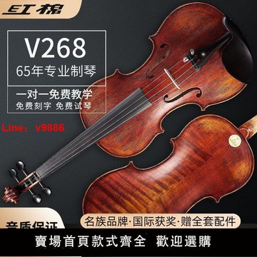 【台灣公司 超低價】紅棉官方旗艦V268小提琴初學者兒童成人專業演奏級V269手工小提琴