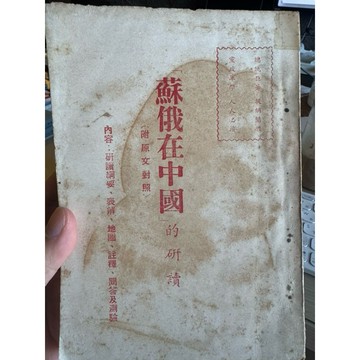 【823B-3】二手📕五成新/民國46年老書《「蘇俄在中國」的研讀》（附原文對照）邱憶1957/07（初版）、臻品齋書店