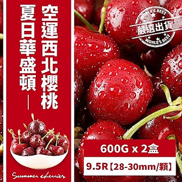 【天天果園】空運美國華盛頓櫻桃9.5R(每盒600g) x2盒