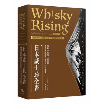 日本威士忌全書【1923－2023日威百年完整收藏版】