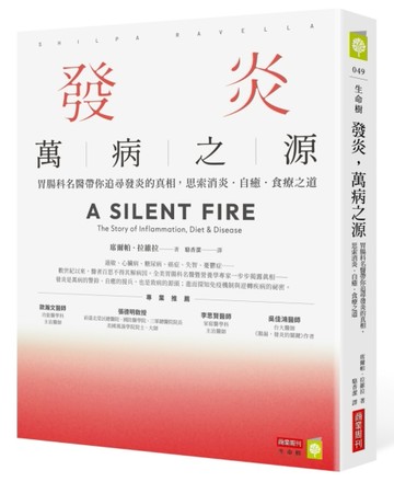 發炎，萬病之源：胃腸科名醫帶你追尋發炎的真相，思索消炎．自癒．食療之道[二手書_良好]