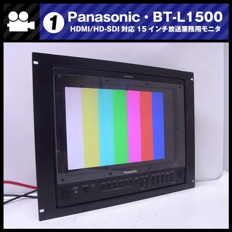 ☆Panasonic BT-L1500・HDMI対応/HD-SDI対応 15.4型 ビデオ
