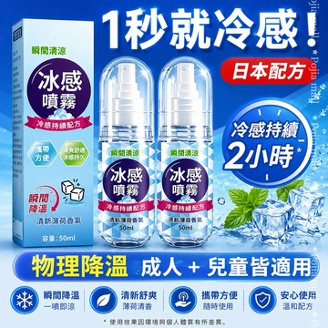 超夯現貨💢日本涼感噴霧 薄荷冰涼噴霧 隨身消暑降溫神器 衣物身體瞬間涼爽 夏日車內快速製冷清涼噴霧劑 防中暑用品 冰感