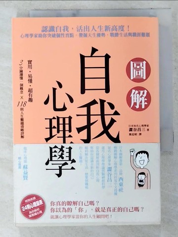 【書寶二手書T3／心理_CGF】圖解自我心理學：認識自我，活出人生新高度！心理學家助你突破個性盲點，發掘天生優勢，戰勝生活與職涯難題_澀谷昌三,  葉廷昭