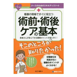 看護の現場ですぐに役立つ術前・術後ケアの基本-患者さんが安心できる観察ポイントが