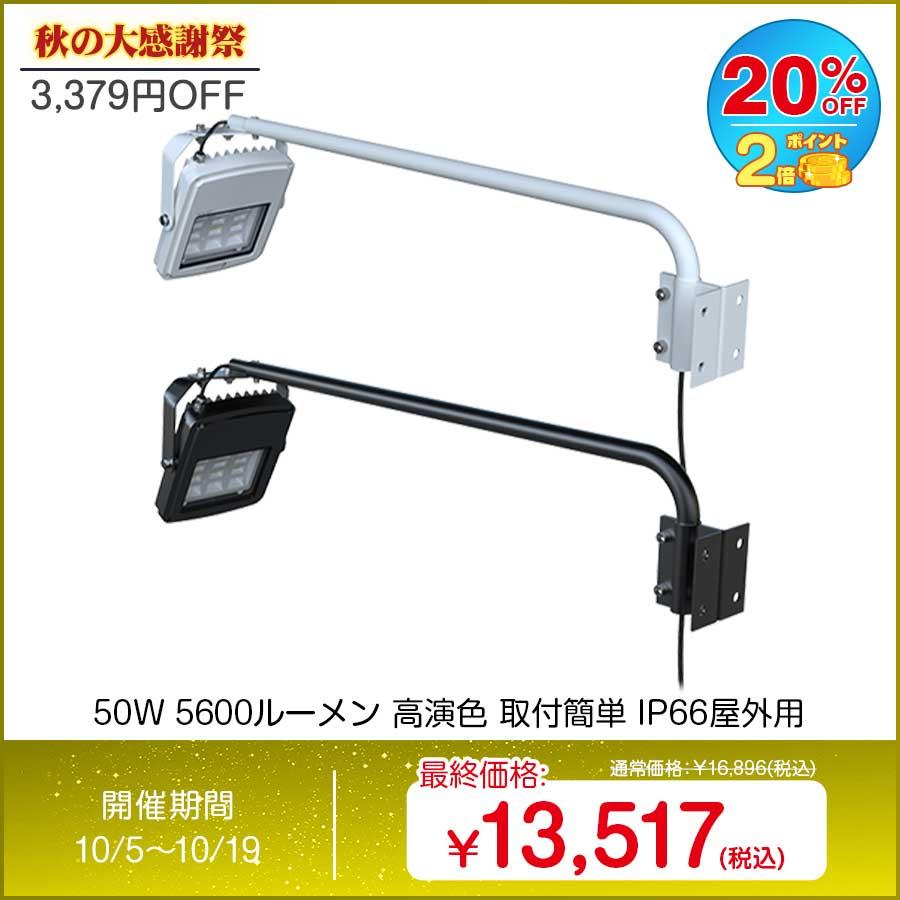 グッドグッズ GOODGOODS アーム投光器 50W 投光器 高演色性 Ra95 看板照明 屋外 防水 看板灯 店舗照明 LD-K5D  LINEショッピング