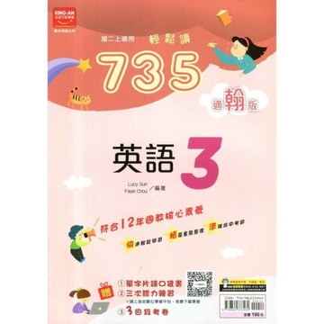 國中735輕鬆讀英語3(適翰版)
