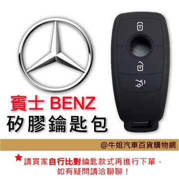 高雄門市 【矽膠鑰匙套】 賓士車種專用 矽膠 果凍套 鑰匙保護包 顏色隨機出貨