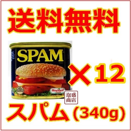 レギュラースパム SPAM ポークランチョンミート 12缶 チューリップと並ぶ