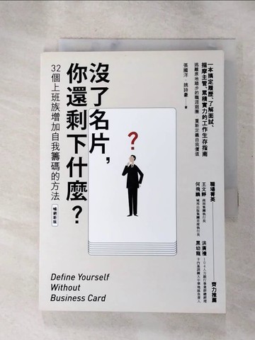 【書寶二手書T4／財經企管_RIX】沒了名片，你還剩下什麼？32個上班族增加自我籌碼的方法（暢銷新版）_張國洋