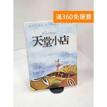 【雷根360免運】【送贈品】天堂小店 #七成新 #九成新【P-B3794】