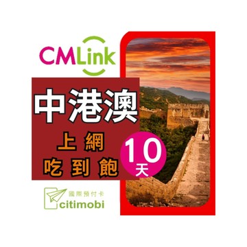 citimobi 中港澳上網卡 - 10天上網吃到飽(中國網卡 中國 香港 澳門 網路 網卡 上網 sim卡)