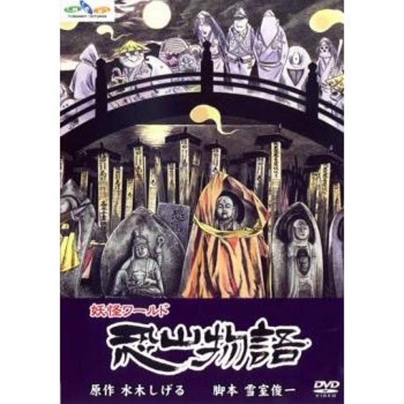 一部予約！】 【ケース無し割引】水木しげる/妖怪物語 レンタル落ち 