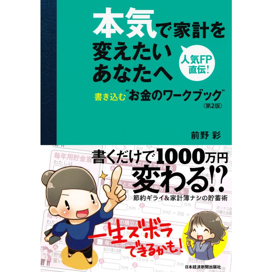 本気で家計を変えたいあなたへ 書き込む お金のワークブック