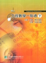 工程數學一點通(下)  何海 2010 大碩教育