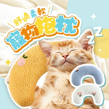 【愛寵的補眠神器】寵物枕頭 寵物抱枕 貓咪枕頭 狗狗枕頭 寵物枕 寵物U型枕 貓枕 狗枕 小枕頭 枕頭