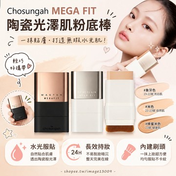 Chosungah Mega Fit 雙頭粉底棒 保濕粉底棒 粉底 粉條 附刷設計 高遮瑕 持久服貼 自然妝感