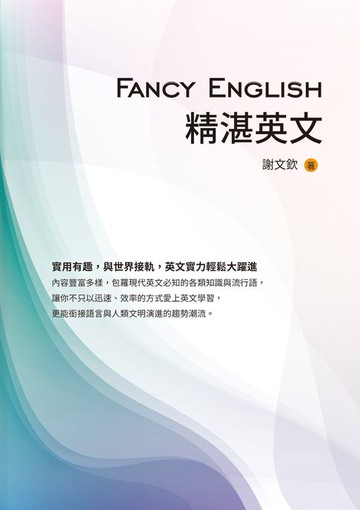 【電子書】Fancy English精湛英文