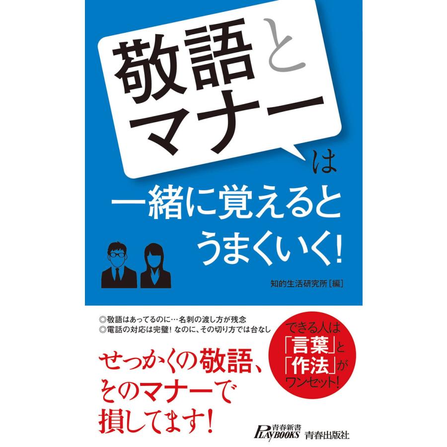 「敬語」と「マナー」は一緒に覚えるとうまくいく! 電子書籍版   編:知的生活研究所