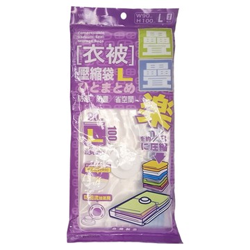 UdiLife 疊疊樂衣被壓縮袋 L 防塵防潮防蟲 節省空間收納好幫手  1個  1組