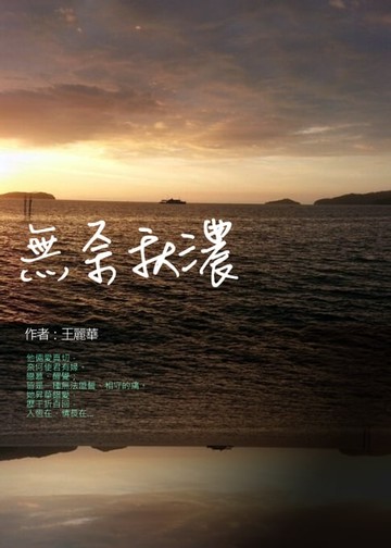 【電子書】無奈秋濃