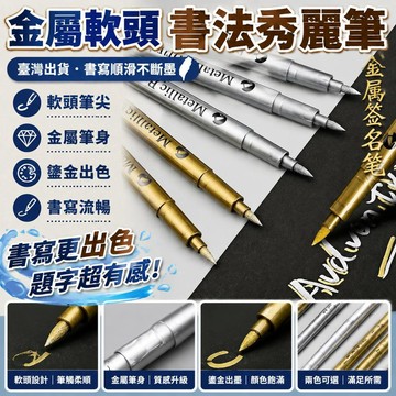 新款🎯臺灣出貨🎯鎏金軟頭秀麗筆 金銀色書法簽到筆 高光金屬筆 抄經彩繪塗鴉彩色筆