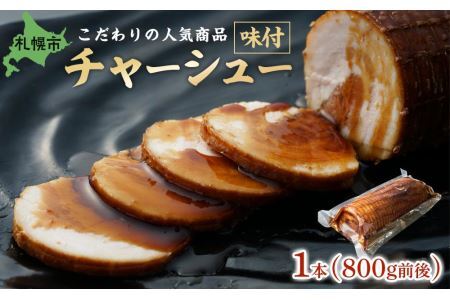 肉専門店の味付チャーシュー１本（８００ｇ前後）