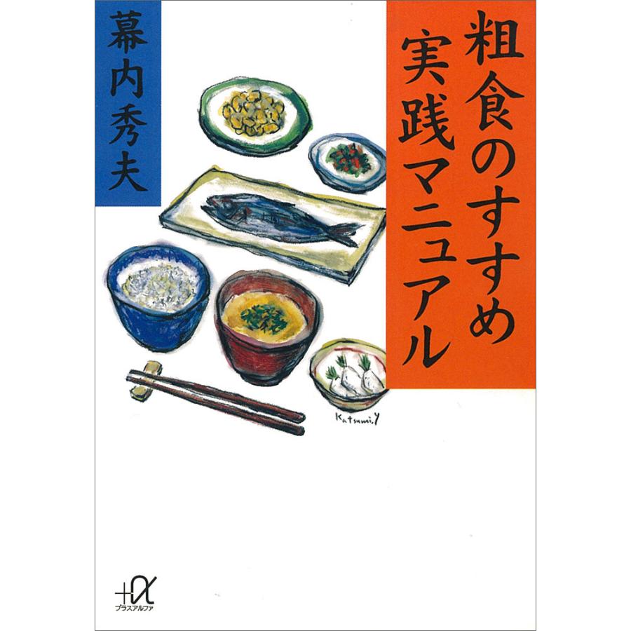 粗食のすすめ実践マニュアル 幕内秀夫