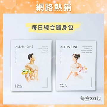 【Body Goals】進擊肌能隨身包 光纖煥顏隨身包 (30包/盒）每日綜合隨身包