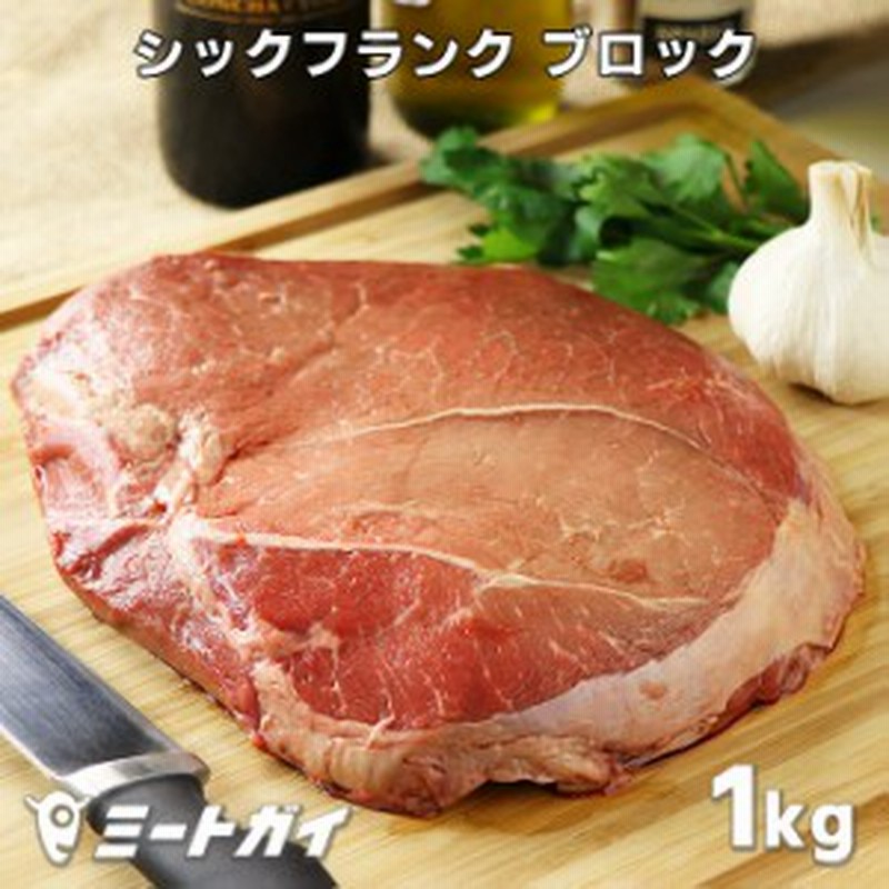 シックフランク 牛しんたま 内もも 1kgブロック グラスフェッドビーフ 牧草飼育牛肉 牧草牛 牛肉 赤身 通販 Lineポイント最大1 0 Get Lineショッピング