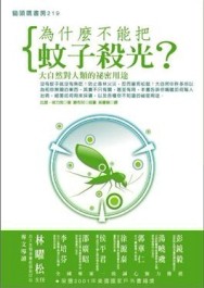 為什麼不能把蚊子殺光？大自然對人類的祕密用途[二手書_普通]