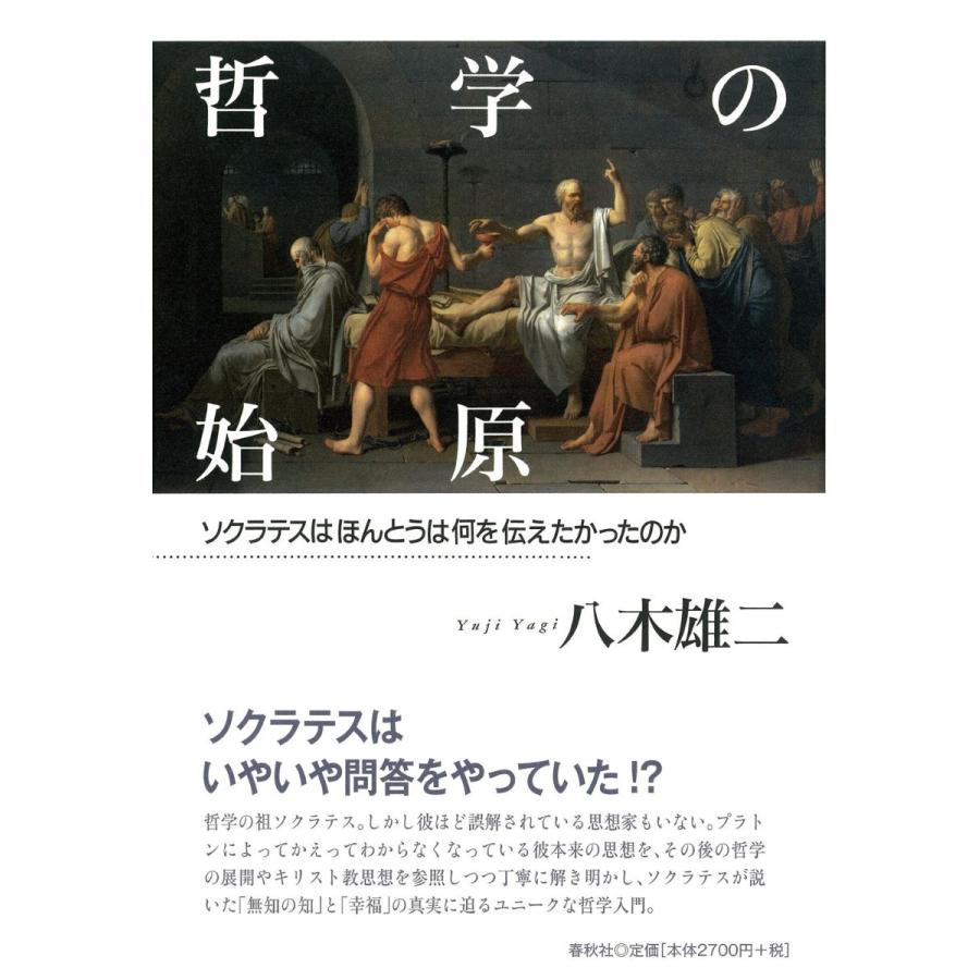 哲学の始原 ソクラテスはほんとうは何を伝えたかったのか