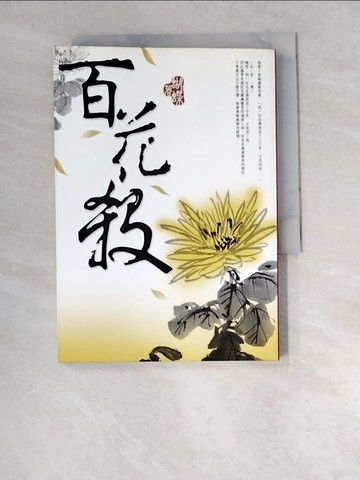 【書寶二手書T3／一般小說_W5D】百花殺_蝴蝶