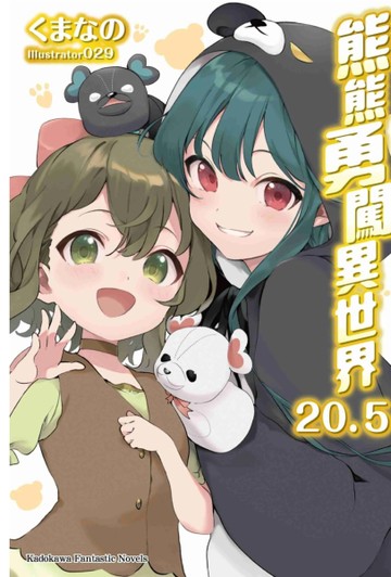 熊熊勇闖異世界（20.5）